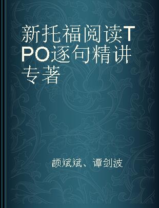 新托福阅读TPO逐句精讲