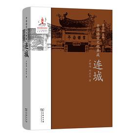 中国语言文化典藏 连城