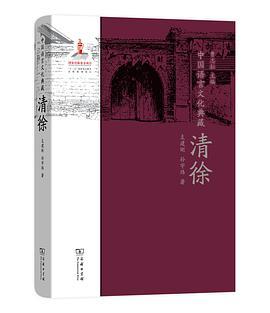 中国语言文化典藏 清徐