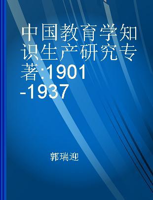 中国教育学知识生产研究 1901-1937