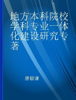 地方本科院校学科专业一体化建设研究