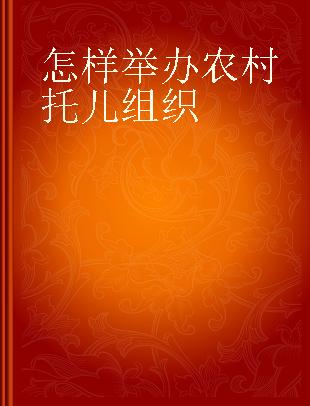 怎样举办农村托儿组织