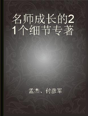 名师成长的21个细节