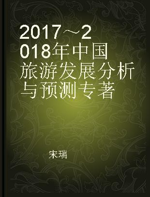 2017-2018年中国旅游发展分析与预测