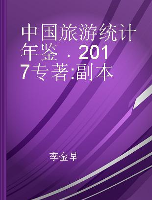 中国旅游统计年鉴 副本 2017 supplement