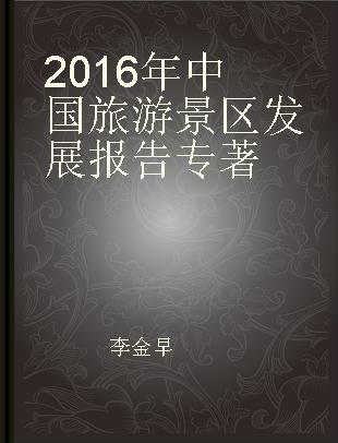 2016年中国旅游景区发展报告