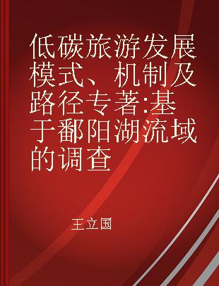 低碳旅游发展模式、机制及路径 基于鄱阳湖流域的调查 survey researches in Poyang lakebasin