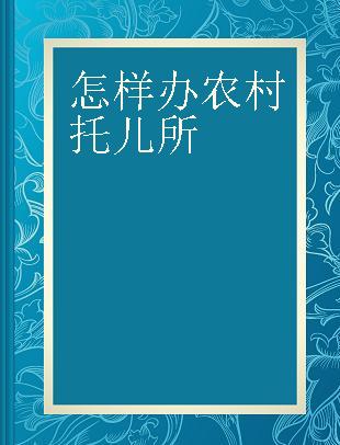 怎样办农村托儿所