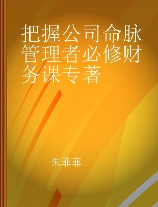 把握公司命脉管理者必修财务课