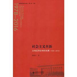 社会主义革新 从地区到全球的拓展 1978-2016 the growth from a region initiative to a world endeavor 1978-2016