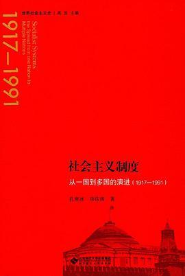 社会主义制度 从一国到多国的演进 1917-1991 the spread from one nation to multiple nations 1917-1991