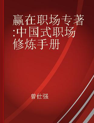 赢在职场 中国式职场修炼手册