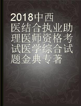 2018中西医结合执业助理医师资格考试医学综合试题金典