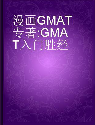 漫画GMAT GMAT入门胜经