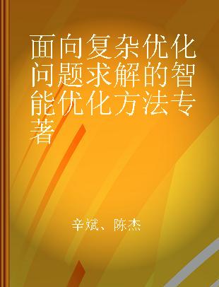 面向复杂优化问题求解的智能优化方法