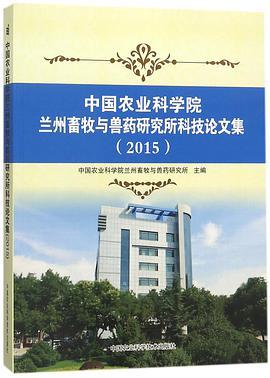 中国农业科学院兰州畜牧与兽药研究所科技论文集 2015