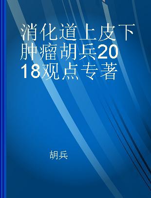 消化道上皮下肿瘤胡兵2018观点