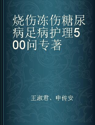 烧伤 冻伤 糖尿病足病护理500问