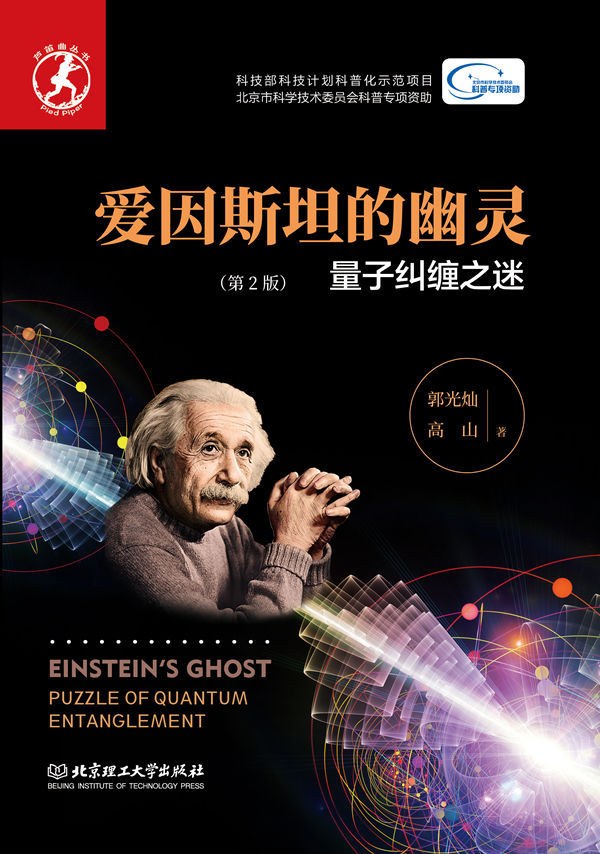爱因斯坦的幽灵 量子纠缠之谜 puzzle of quantum entanglement