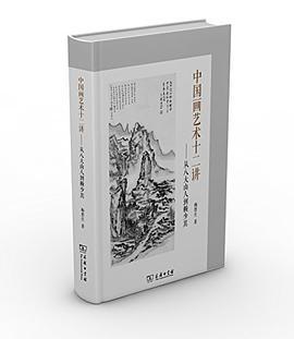 中国画艺术十二讲 从八大山人到赖少其