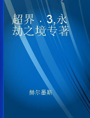 超界 3 永劫之境