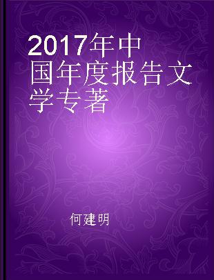 2017年中国年度报告文学