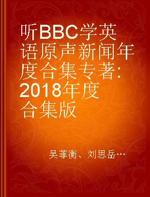 听BBC学英语原声新闻年度合集 2018年度合集版