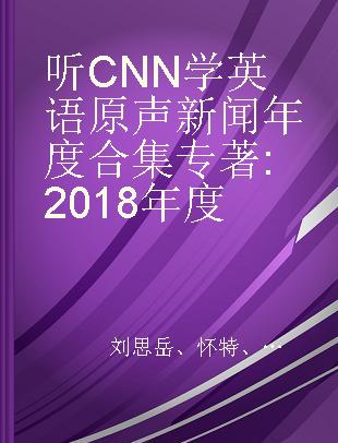 听CNN学英语原声新闻年度合集 2018年度