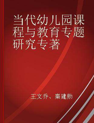 当代幼儿园课程与教育专题研究