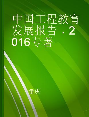 中国工程教育发展报告 2016 2016