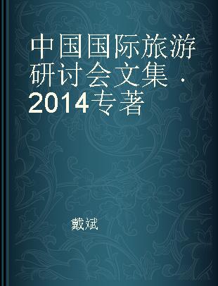 中国国际旅游研讨会文集 2014 2014