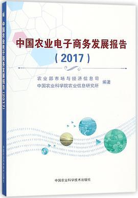 中国农业电子商务发展报告 2017