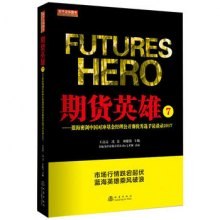 期货英雄 7 蓝海密剑中国对冲基金经理公开赛优秀选手访谈录2017