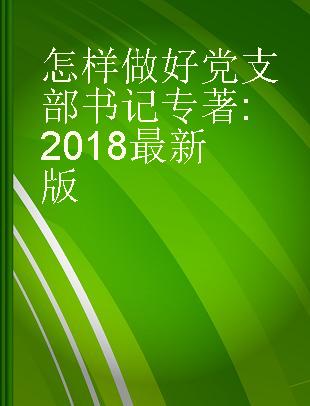 怎样做好党支部书记 2018·最新版