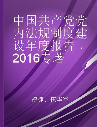 中国共产党党内法规制度建设年度报告 2016