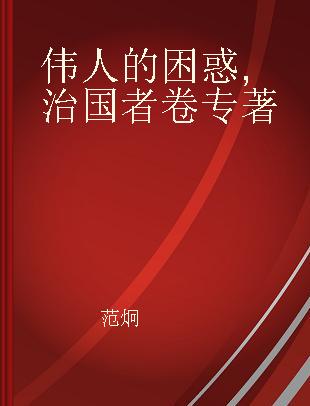 伟人的困惑 治国者卷