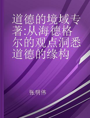 道德的境域 从海德格尔的观点洞悉道德的缘构