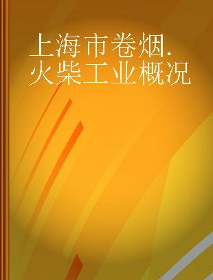 上海市卷烟.火柴工业概况