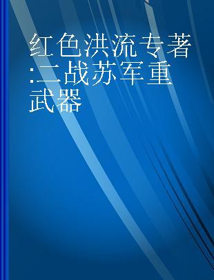 红色洪流 二战苏军重武器