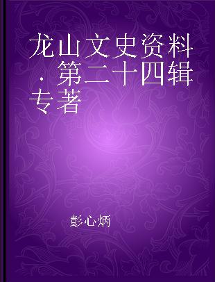 龙山文史资料 第二十四辑