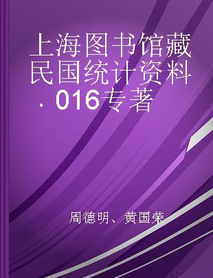 上海图书馆藏民国统计资料 016