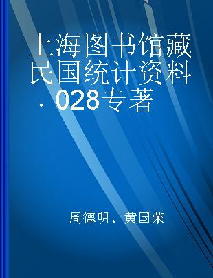 上海图书馆藏民国统计资料 028