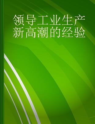 领导工业生产新高潮的经验