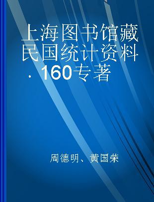 上海图书馆藏民国统计资料 160