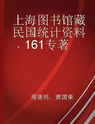 上海图书馆藏民国统计资料 161