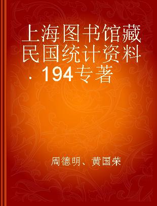 上海图书馆藏民国统计资料 194
