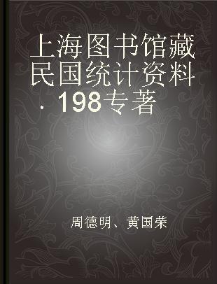 上海图书馆藏民国统计资料 198