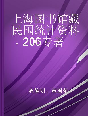 上海图书馆藏民国统计资料 206