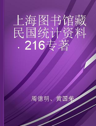 上海图书馆藏民国统计资料 216