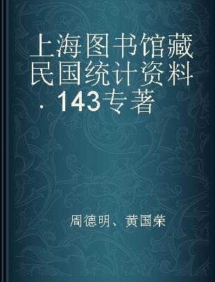 上海图书馆藏民国统计资料 143